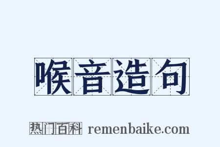 喉音造句是什么意思的图片